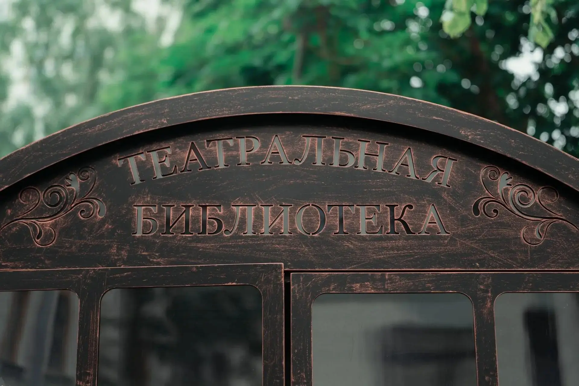 В нашем театральном дворике продолжает работать «Театральная библиотека»!

На книжных полках располо