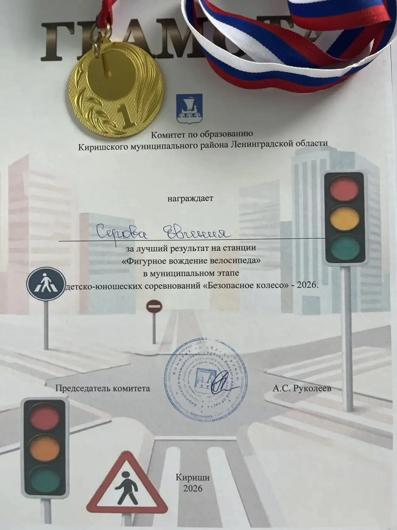 Поздравляем участников детско - юношеских соревнований «Безопасное колесо 2026»! • Евгений Серов — з
