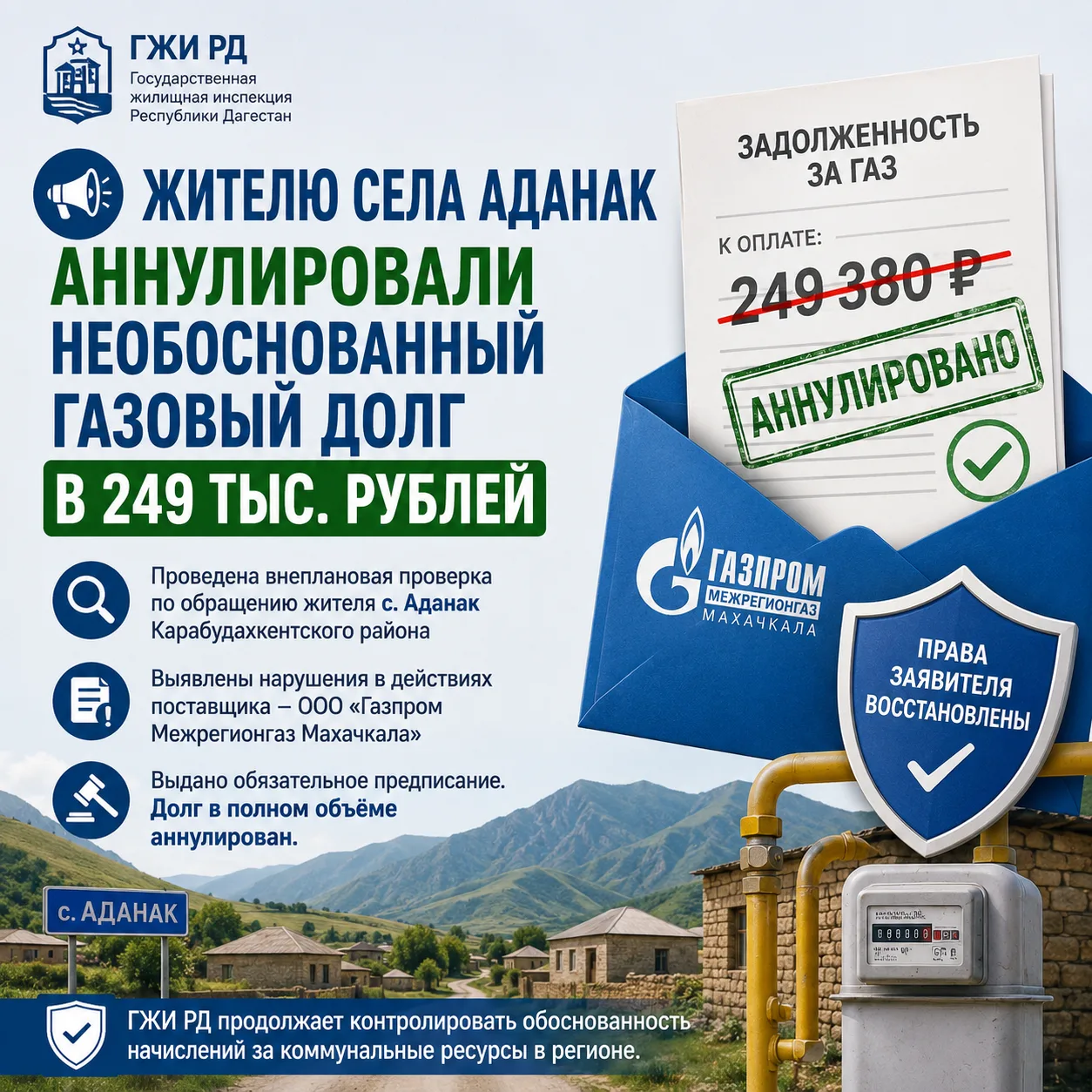 📢 Жителю села Аданак аннулировали необоснованный газовый долг в 249 тыс. рублей
