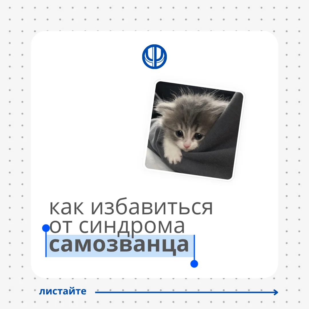 💬 Коллеги, а сталкивались ли вы с синдромом самозванца? 

Что помогает именно вам справляться с эти
