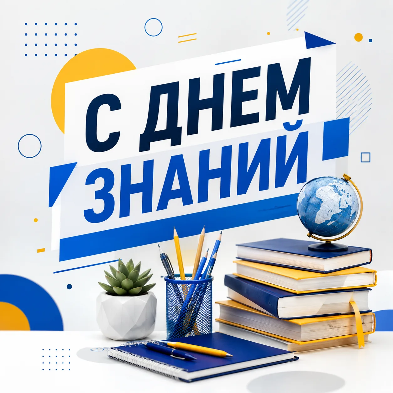 📚 С Днём знаний!