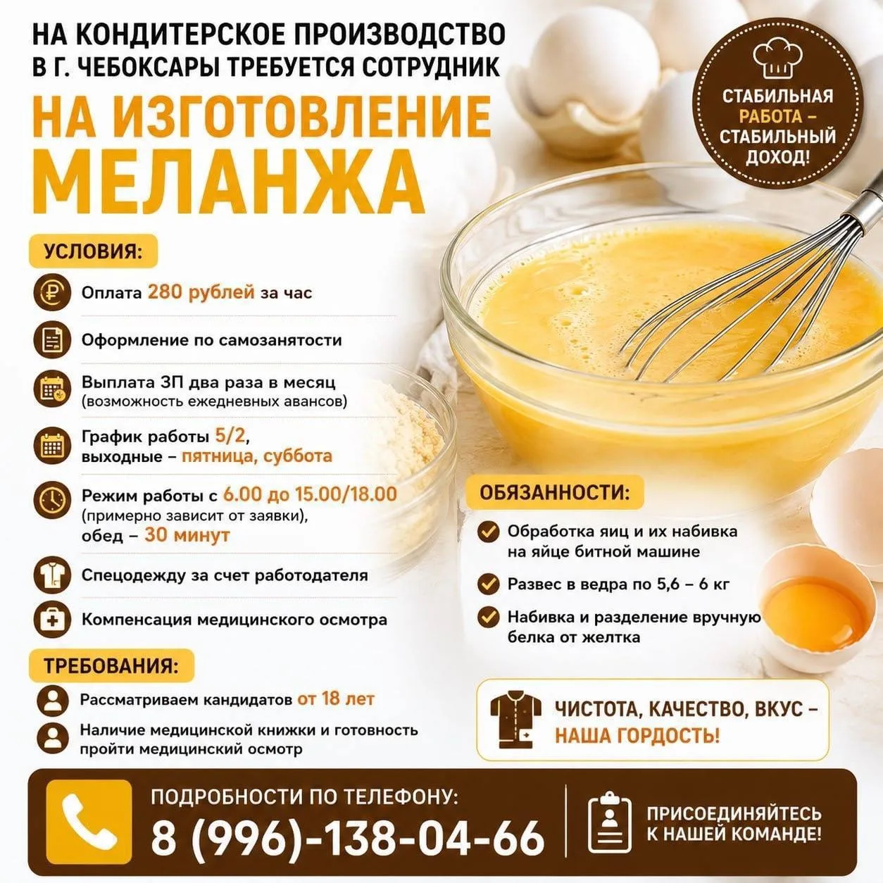 На кондитерское производство в г. Чебоксары требуется сотрудник на
изготовление меланжа.

Условия:
-