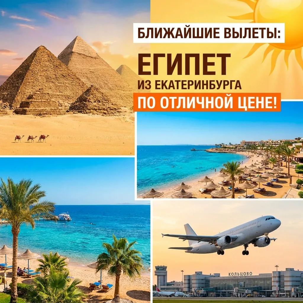 🎫 Ближайшие вылеты из Екатеринбурга по отличной цене!