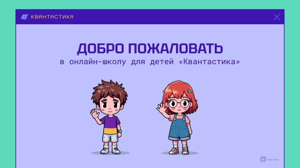 🎉 Добро пожаловать в канал онлайн-школы Квантастика!
