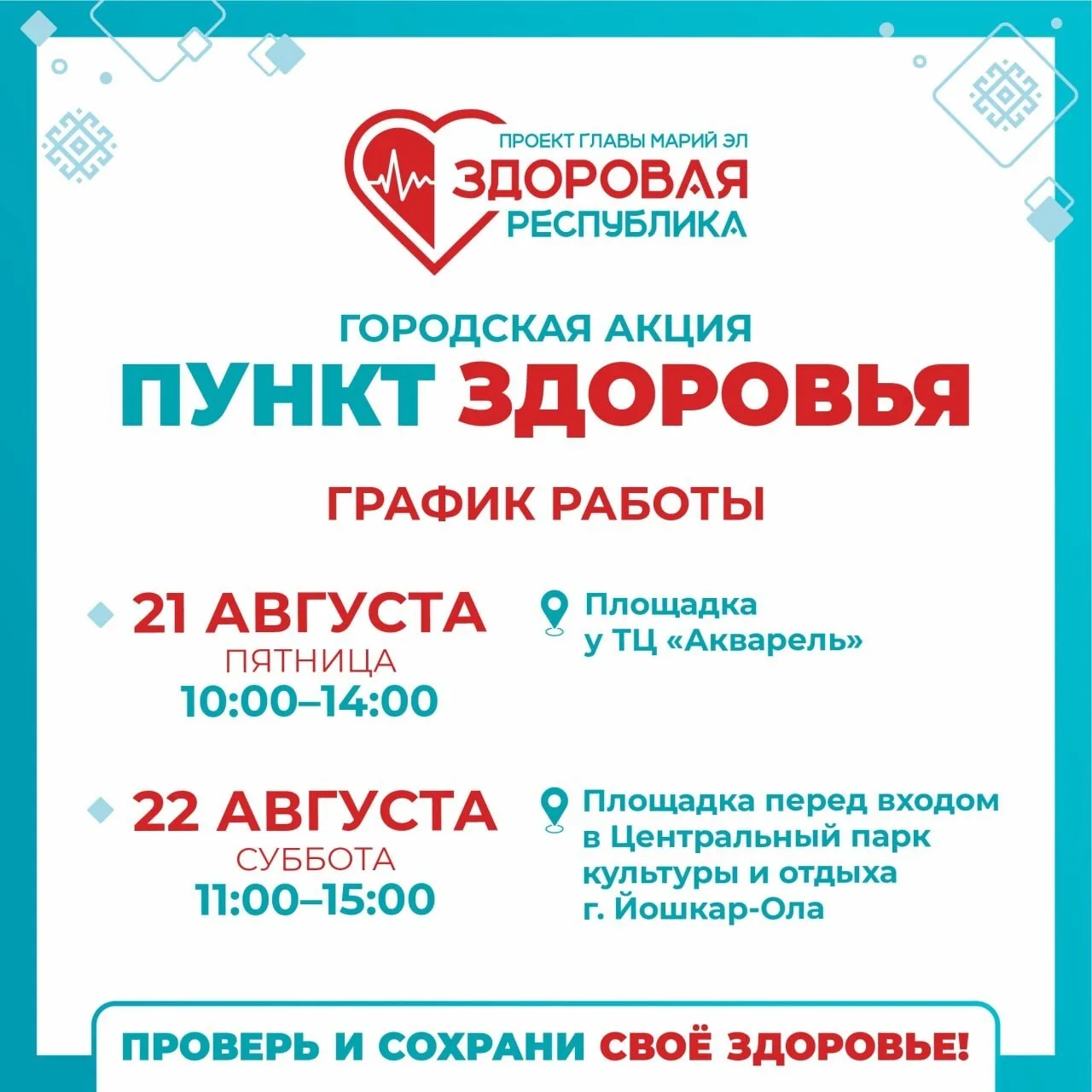 💫 «Кардиопатруль» в «Пунктах здоровья»: где на этой неделе можно пройти экспресс-обсле...