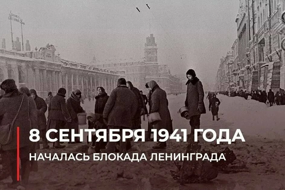 🕯 8 сентября — День памяти жертв блокады Ленинграда