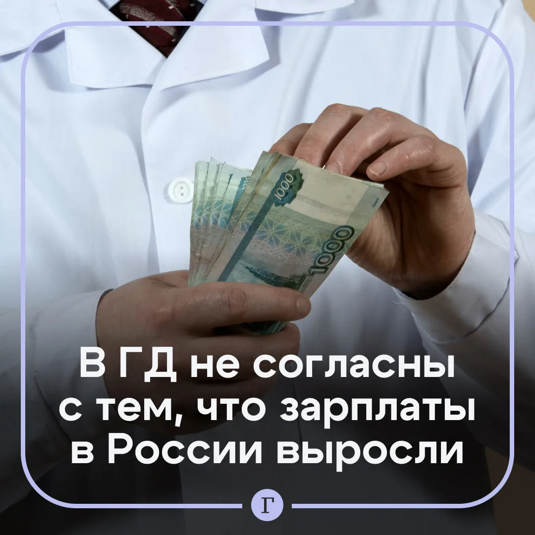 В Госдуме раскритиковали заявление ЦБ о переходе экономики России к высоким зарплатам.
