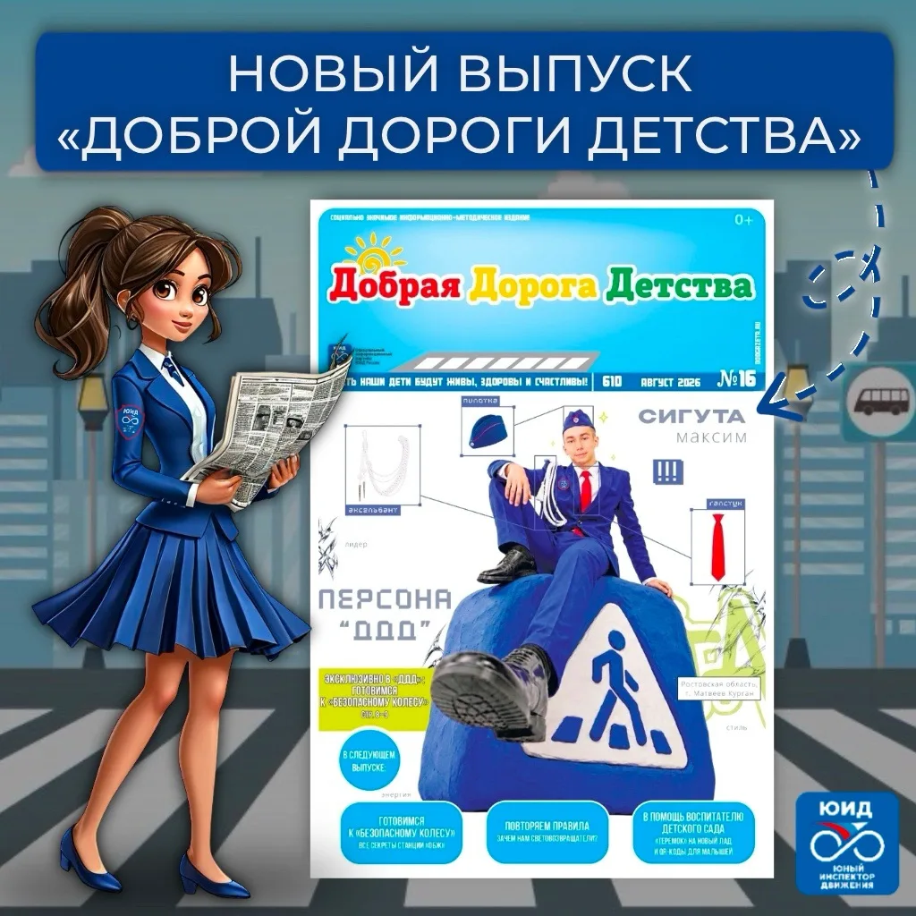 🚦📚 Встречайте новый выпуск газеты «Добрая Дорога Детства» – познавательный, полезный ...