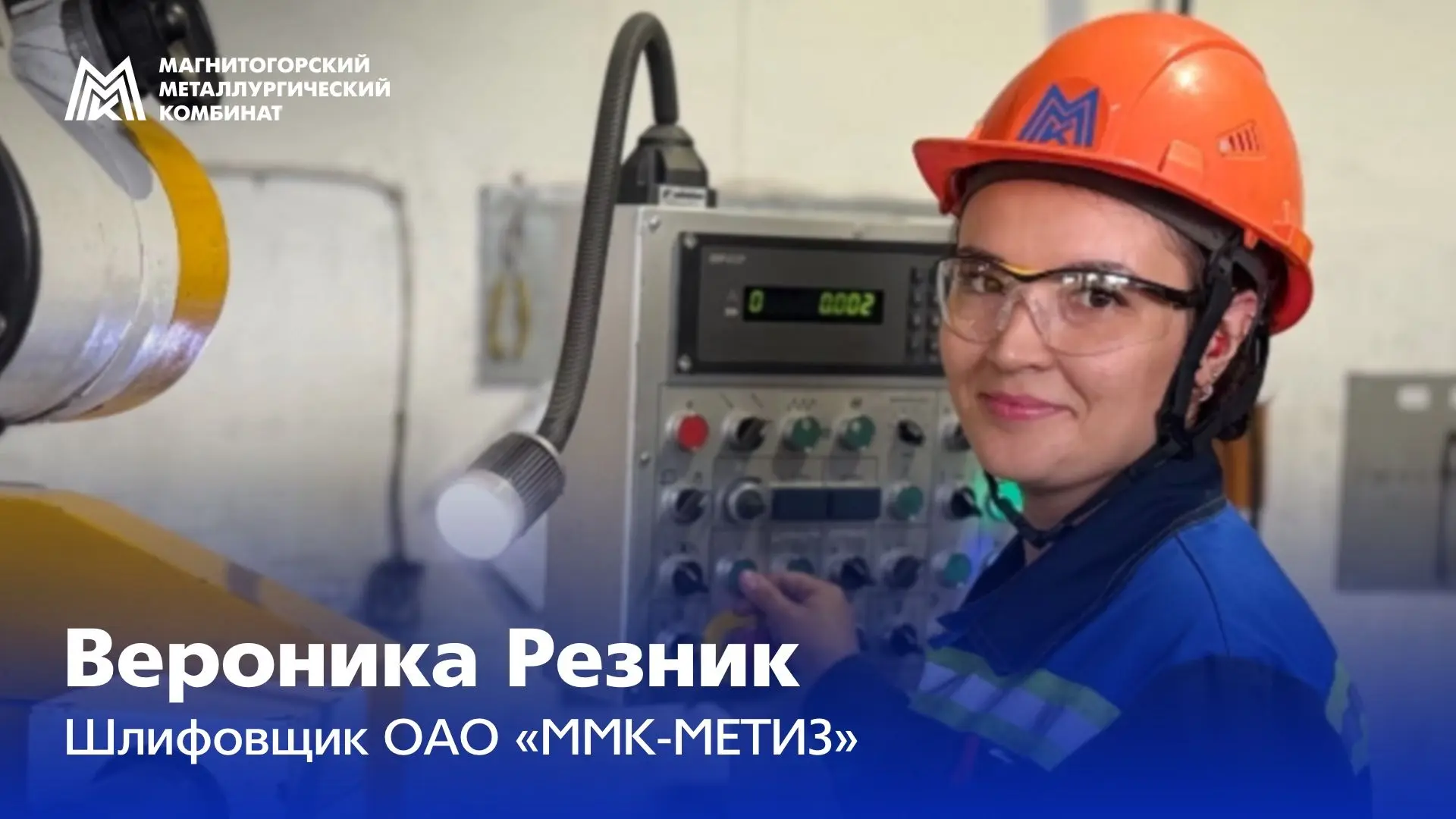 Пять лет назад Вероника Резник переступила проходную ММК‑МЕТИЗ с дипломом модельера‑конструктора и б