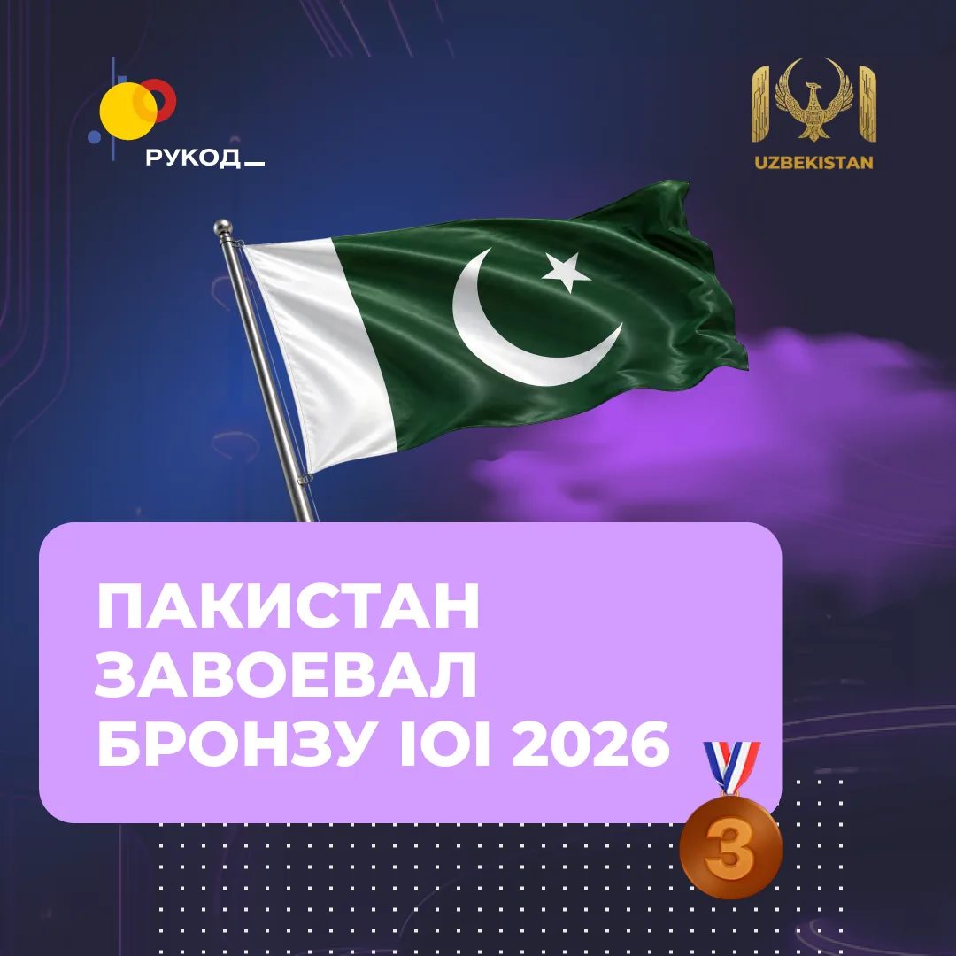 🇵🇰 Пакистан завоевывает бронзу на IOI 2026!
