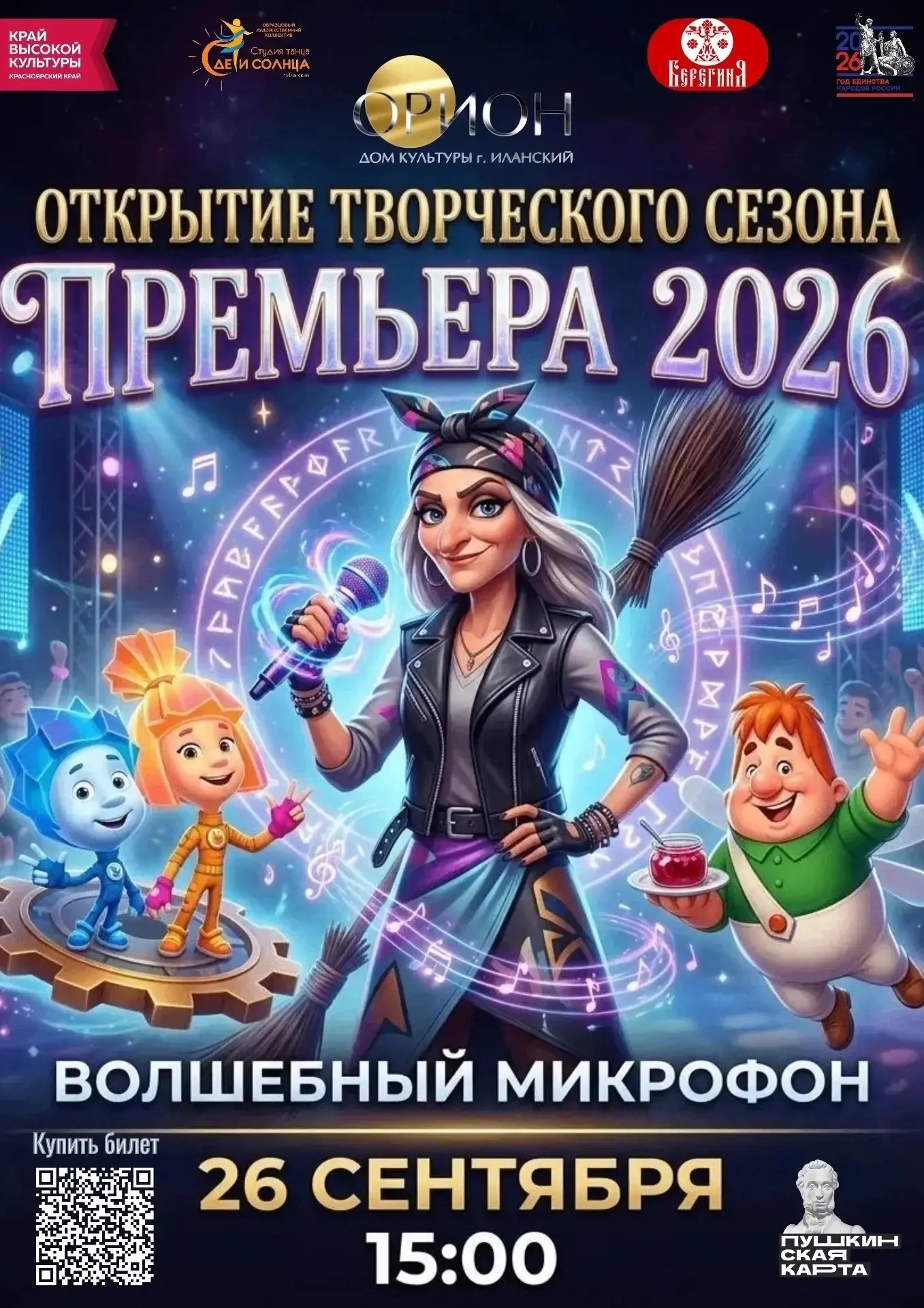 26 сентября в 15:00 Дом культуры «Орион» приглашает детей и взрослых на яркое представл...