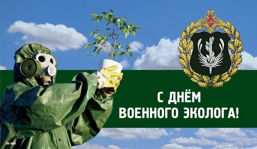✴️День военного эколога отмечается в России ежегодно 15 июля и посвящён специалистам, обеспечивающим