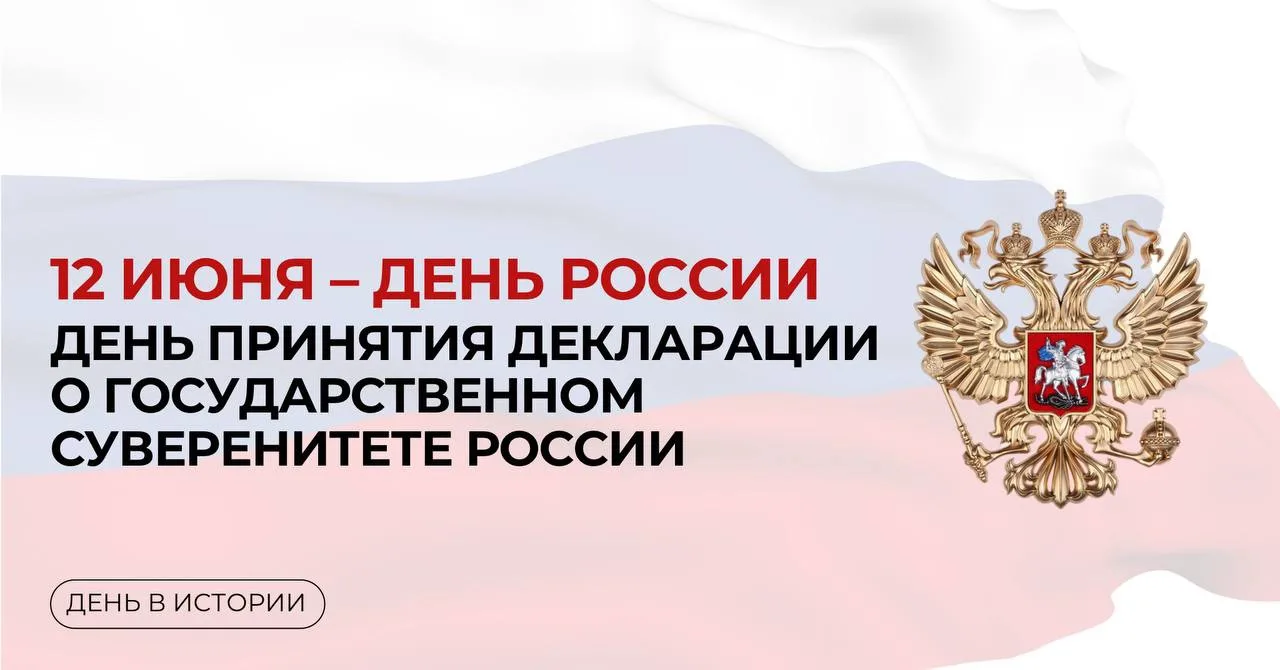 12 июня отмечается День России 🇷🇺 

В этот день мы чествуем нашу Родину – страну с великой тысячел