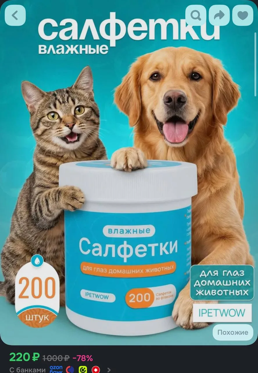 📦 Салфетки для глаз собак и кошек, 200 штук