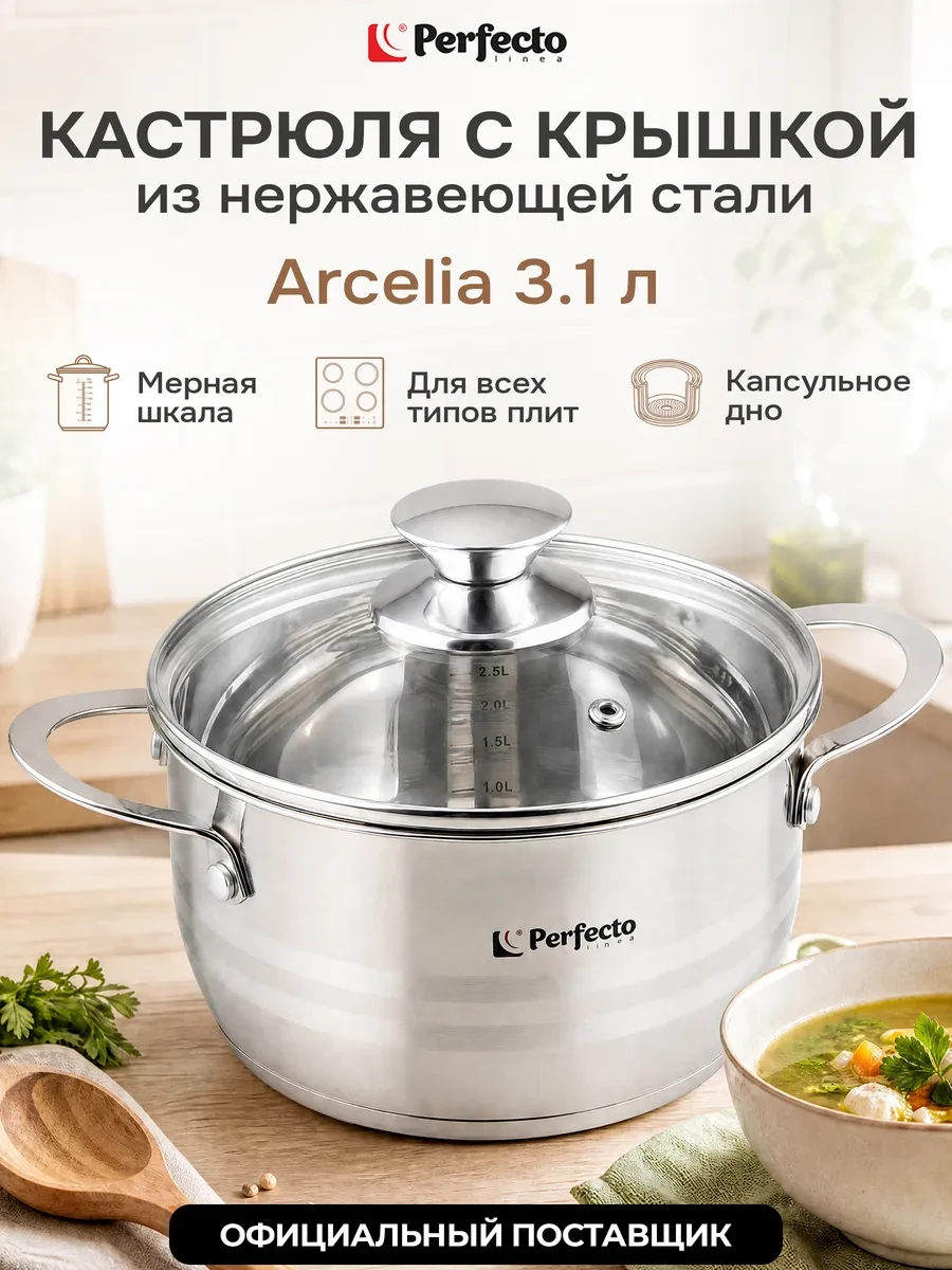⚡️ Кастрюля из нержавеющей стали 3,1 л с крышкой Arcelia, PERFECTO LINEA