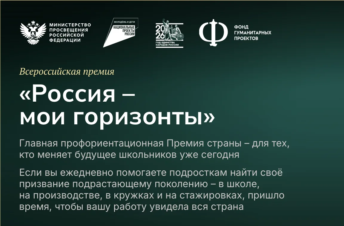 Стартовал приём заявок на Национальную премию «Россия – мои горизонты»