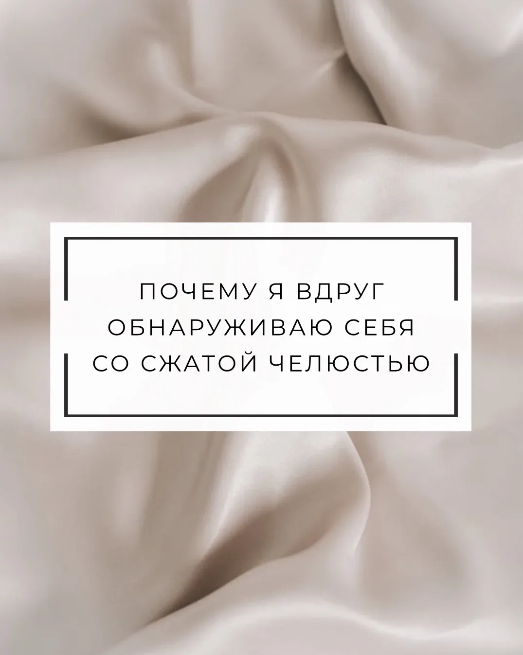 ПОЧЕМУ Я ВДРУГ ОБНАРУЖИВАЮ СЕБЯ СО СЖАТОЙ ЧЕЛЮСТЬЮ

Иногда это происходит просто так. Едешь в машине
