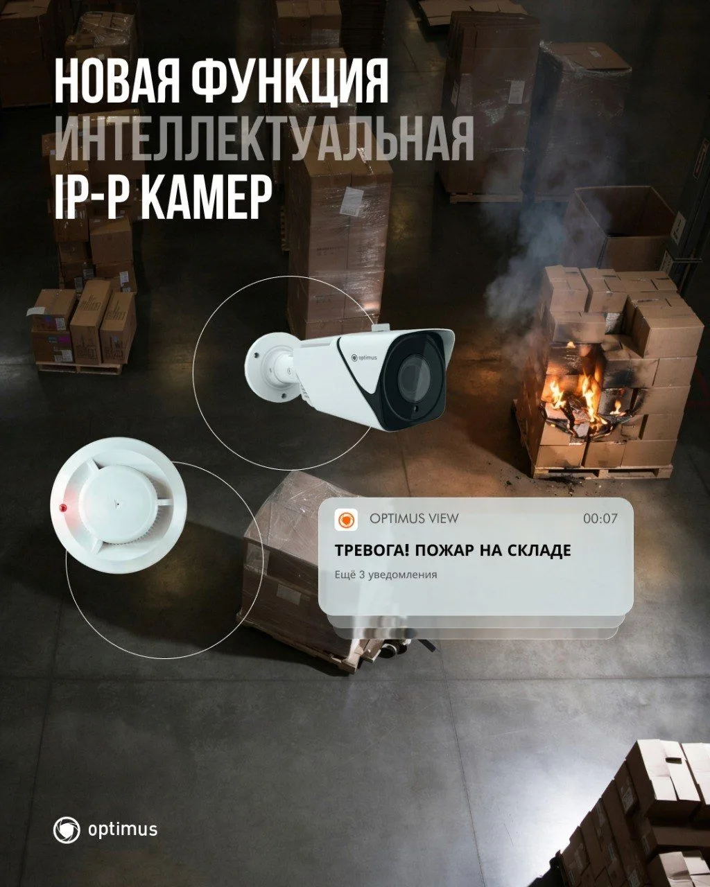Новая функция в камерах Optimus IP-P — детекция 🔥  огня и дыма 🌫