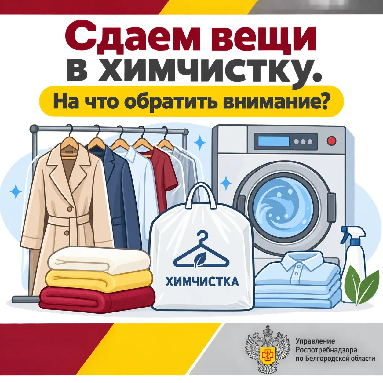 Сдаем вещи в химчистку. На что обратить внимание?