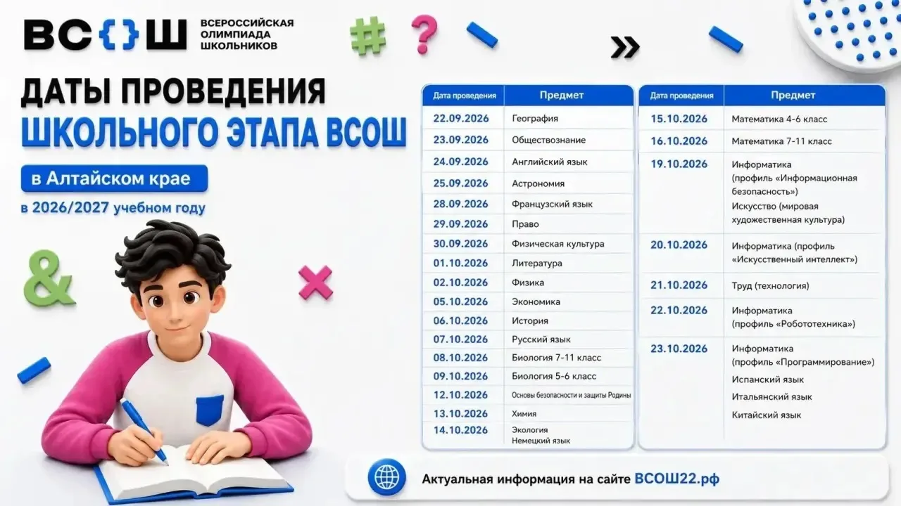 📝В Барнауле стартует Всероссийская олимпиада школьников
