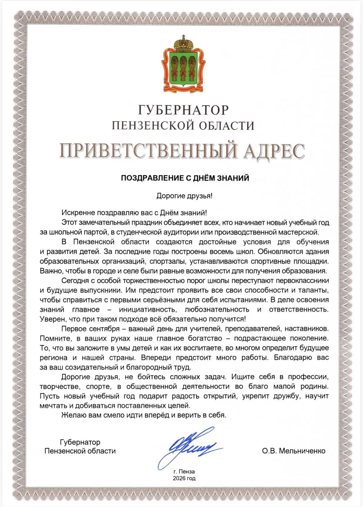 Обращение Губернатора Пензенской области:  «С Днём знаний!»