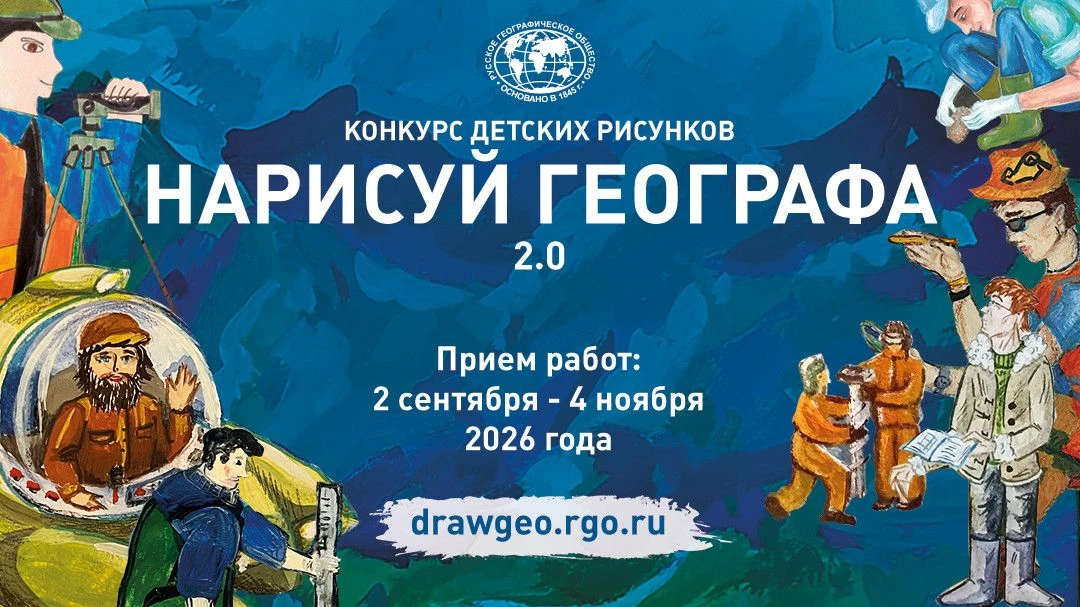 Конкурс детских рисунков «Нарисуй географа 2.0»