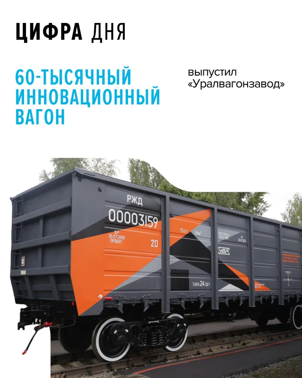 🚂 За 90 лет работы «Уралвагонзавод» произвел более 1,25 млн вагонов.  Наш Концерн «УВЗ» в этом году 