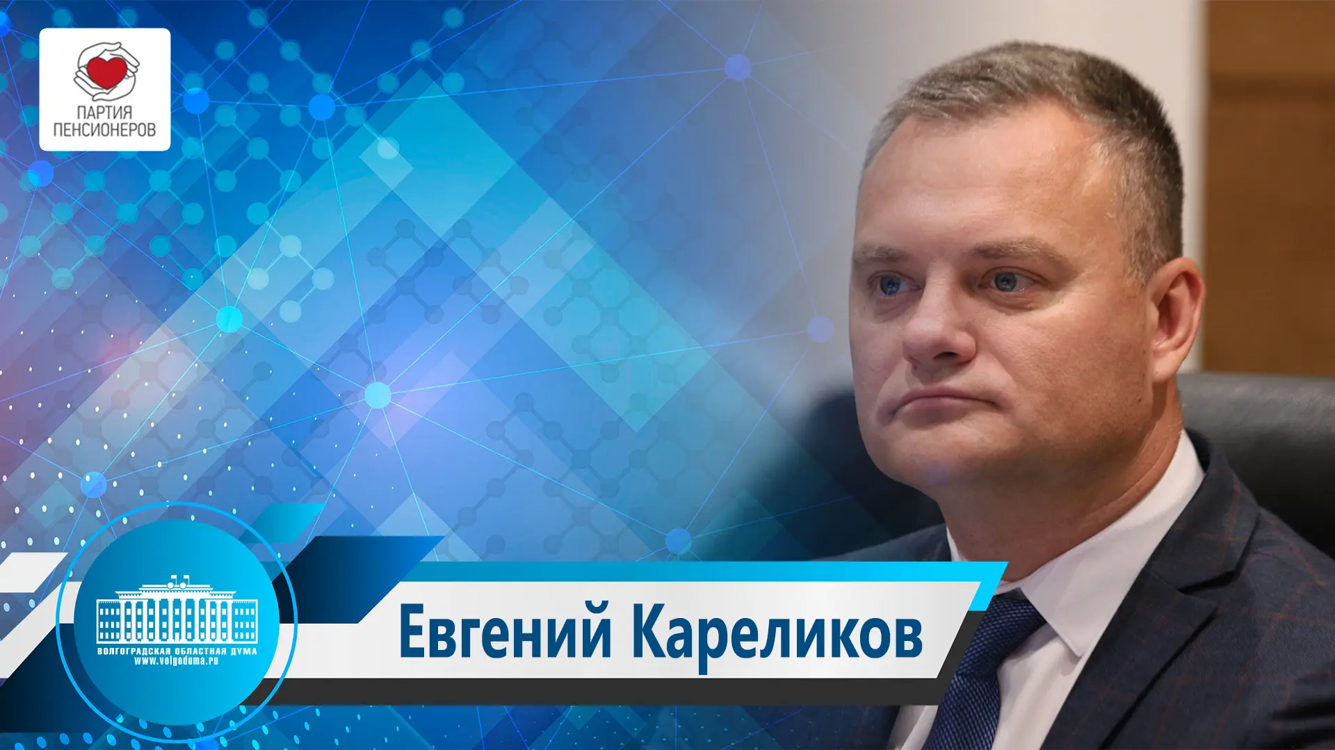 Председатель Совета регионального отделения «Российской партии пенсионеров за социальную справедливо