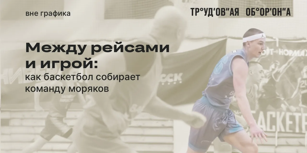 Почему баскетбол стал частью жизни моряков? 🏀