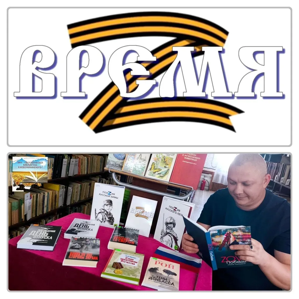 В МКУ «Поселенческая библиотека х. Новоукраинского» оформлена книжная выставка под названием «Время 