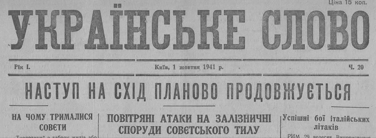 И снова об украинских националистах и их реакции на Бабий Яр. Перед вами - газета "Укра...
