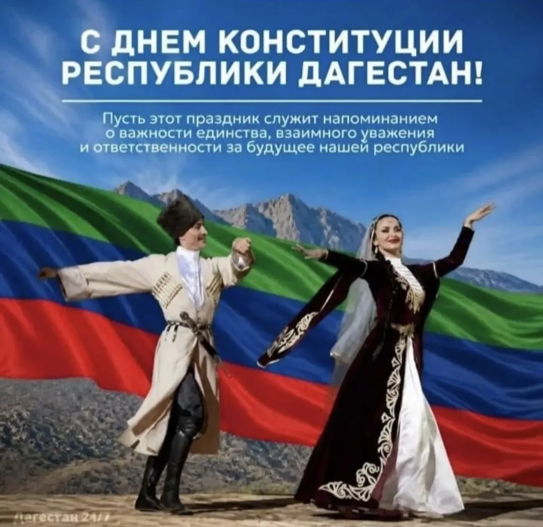 Поздравление с Днём Конституции Республики Дагестан 🇷🇺

Уважаемые земляки! ✨

От всей души поздрав
