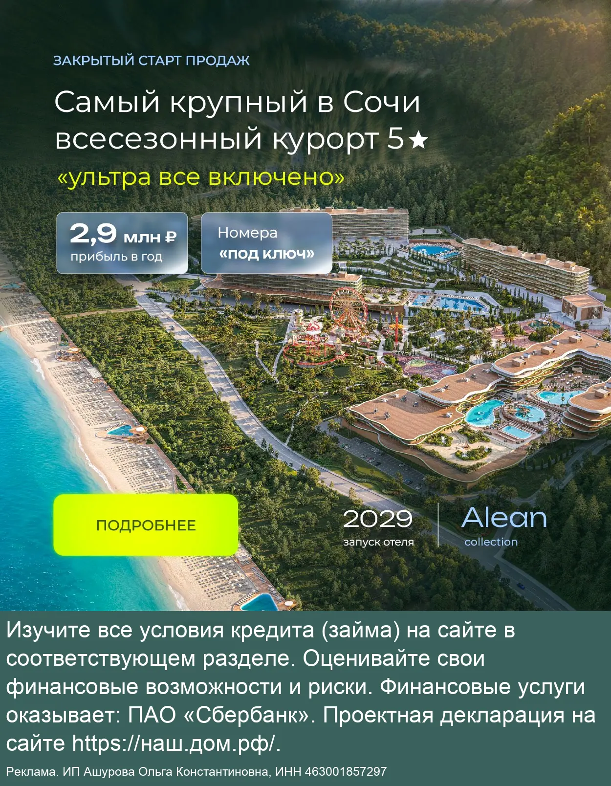 Инвестиции в ALEAN MONTVERT 5* Сочи. Высокий доход!
