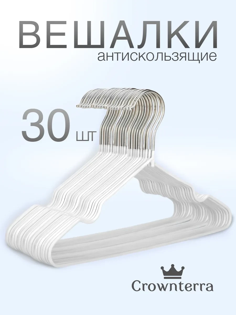 ⚡️ Вешалка для одежды плечики металлическая 30 шт, Crownterra
