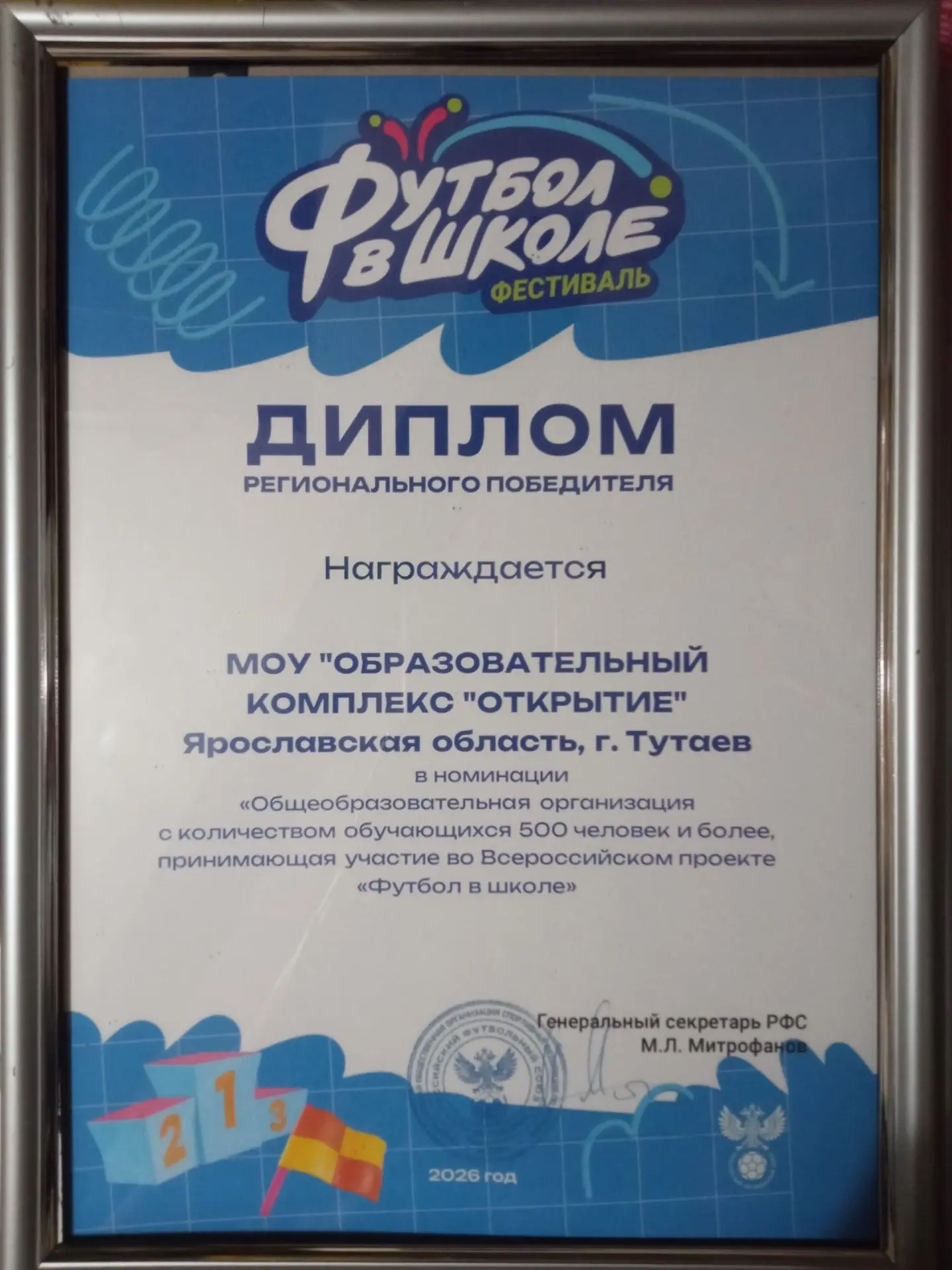 🏆 Образовательный комплекс «Открытие» — региональный победитель фестиваля «ФУТБОЛ В ШК...