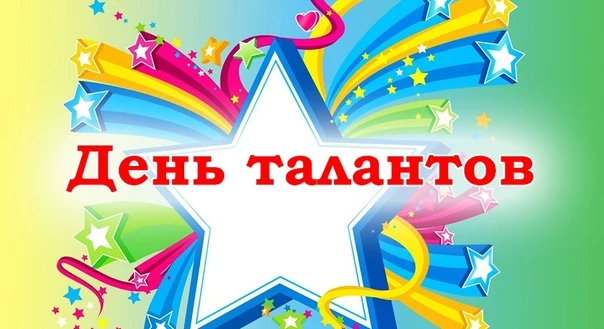 13 июня - День талантов.
День талантов на детской площадке «Радуга»
Детская площадка «Радуга» сегодн