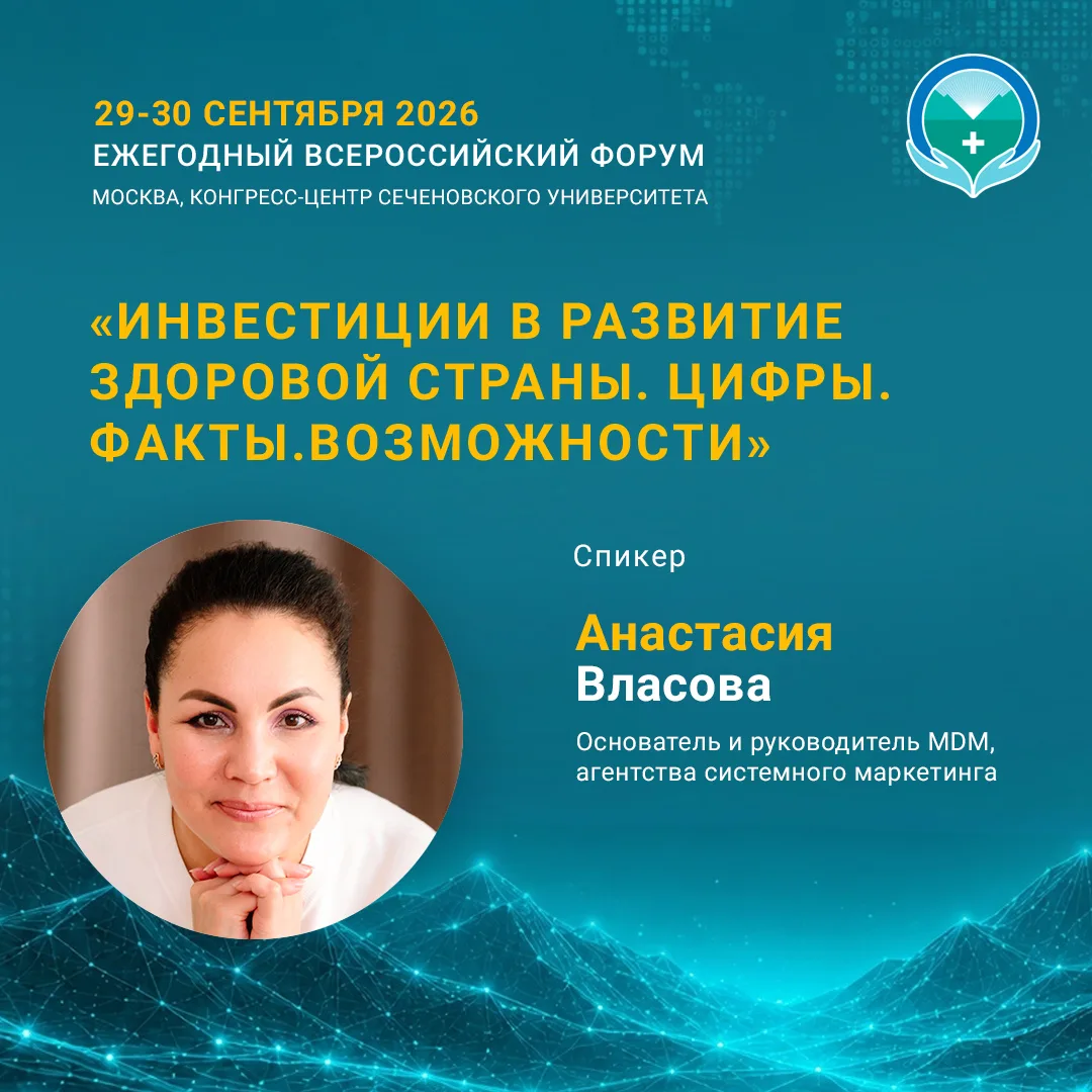 🎤 Знакомьтесь, спикеры форума «Инвестиции в развитие здоровой страны. Цифры. Факты. Во...