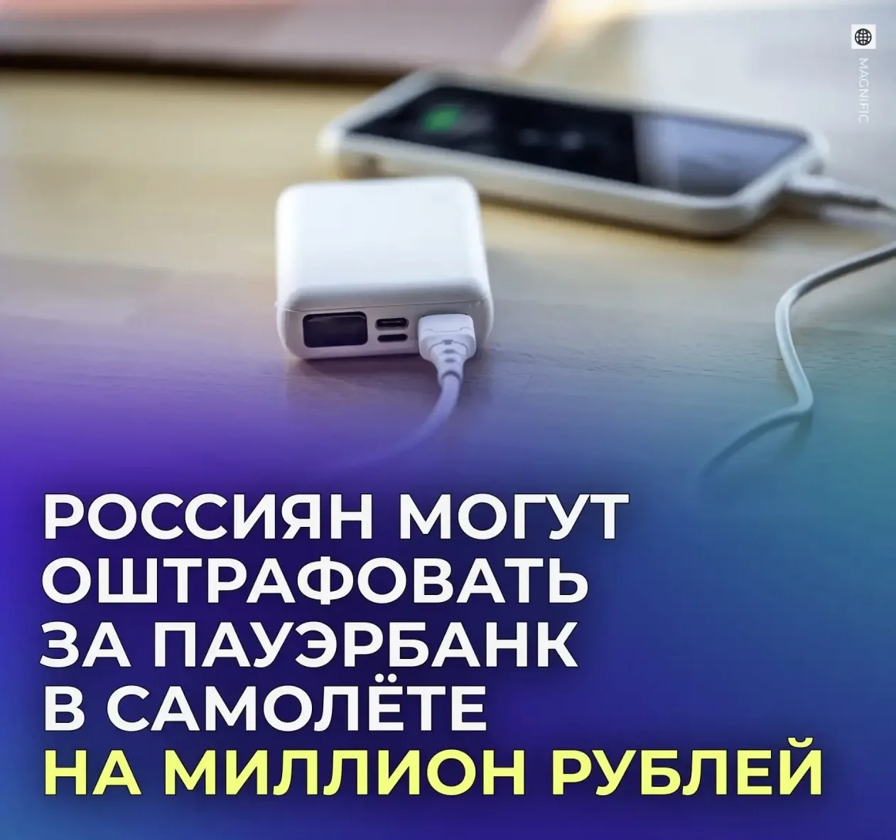 ✈️ Штрафы за использование пауэрбанков в самолётах могут доходить до миллиона рублей.  В связи с нов