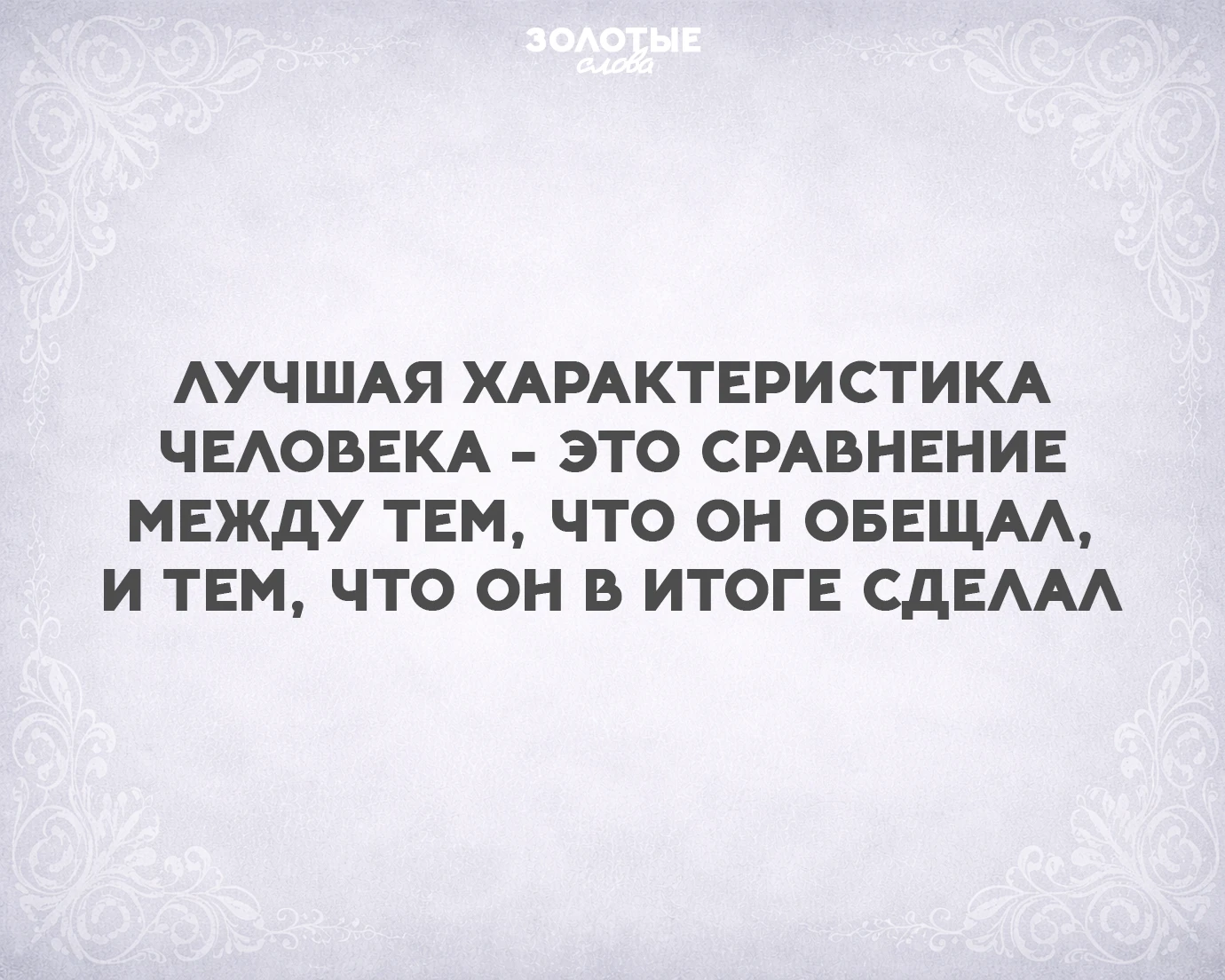 Золотые слова 📜