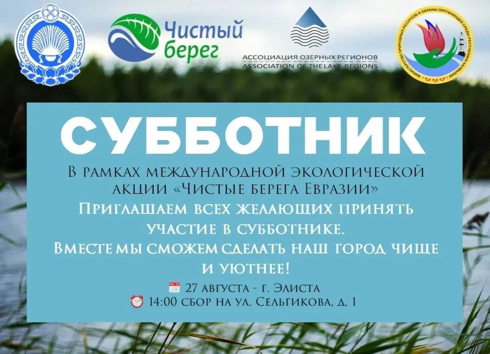 💧 В Элисте пройдет экологический субботник «Чистые берега Евразии»