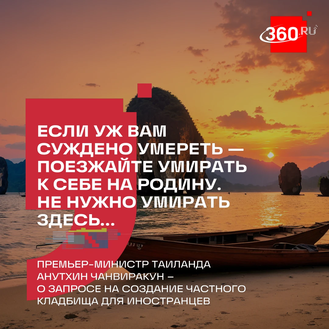 Власти Таиланда предложили иностранцам умирать на родине.