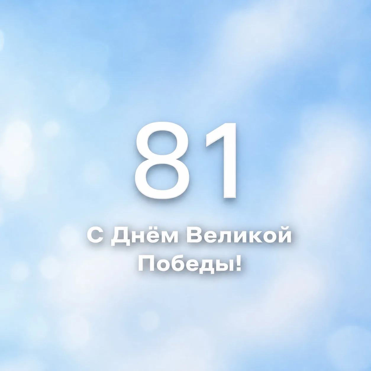 С Днём Великой Победы! 🎖️🌹