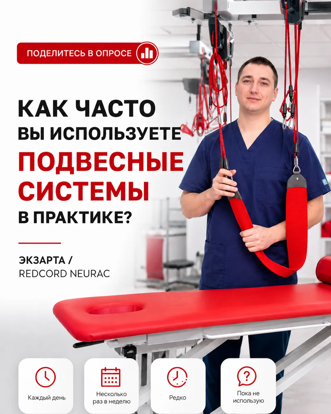 Коллеги, а как часто вы используете подвесные системы в своей практике? 👇