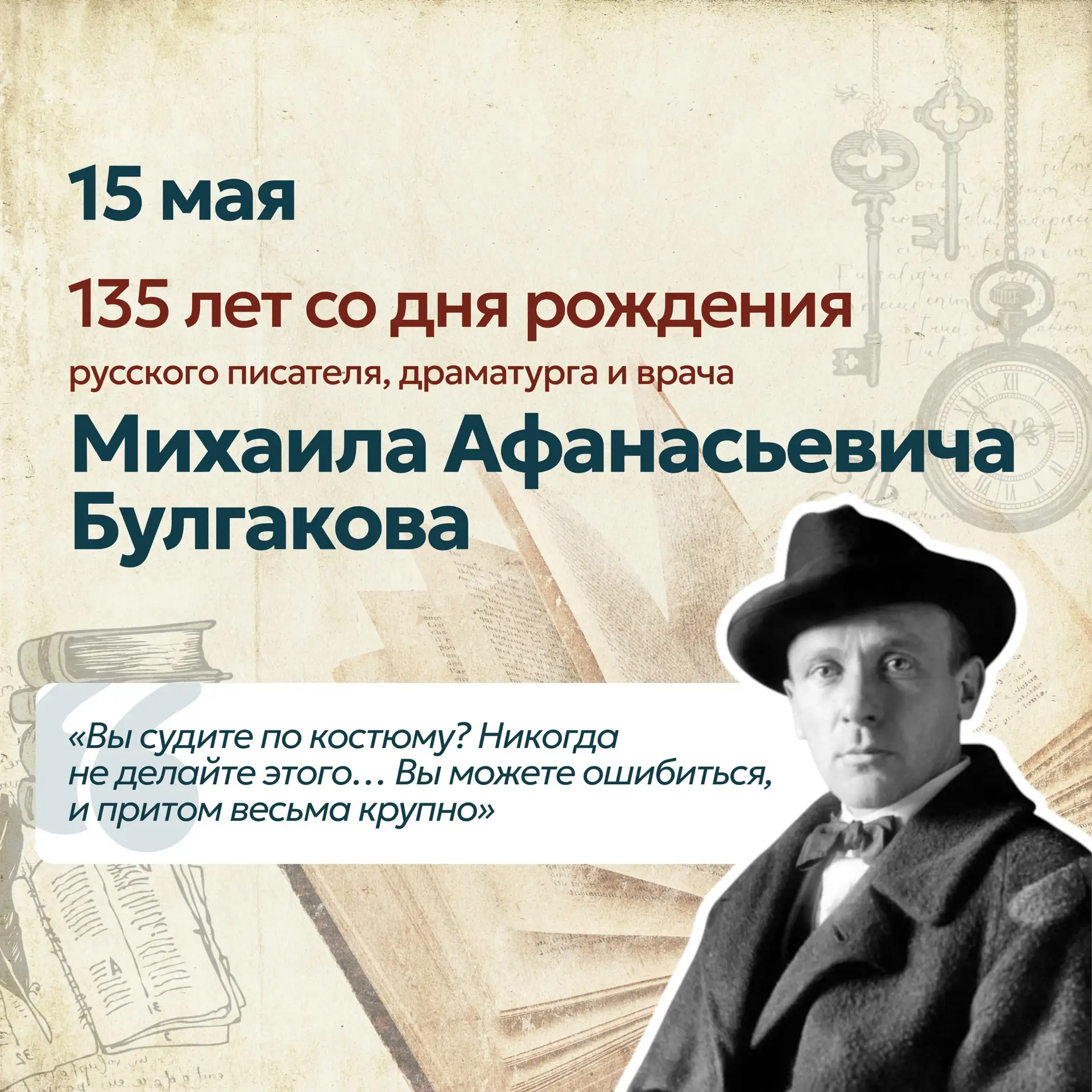 15 мая 2026 года исполнилось 135 лет со дня рождения Михаила Афанасьевича Булгакова — п...
