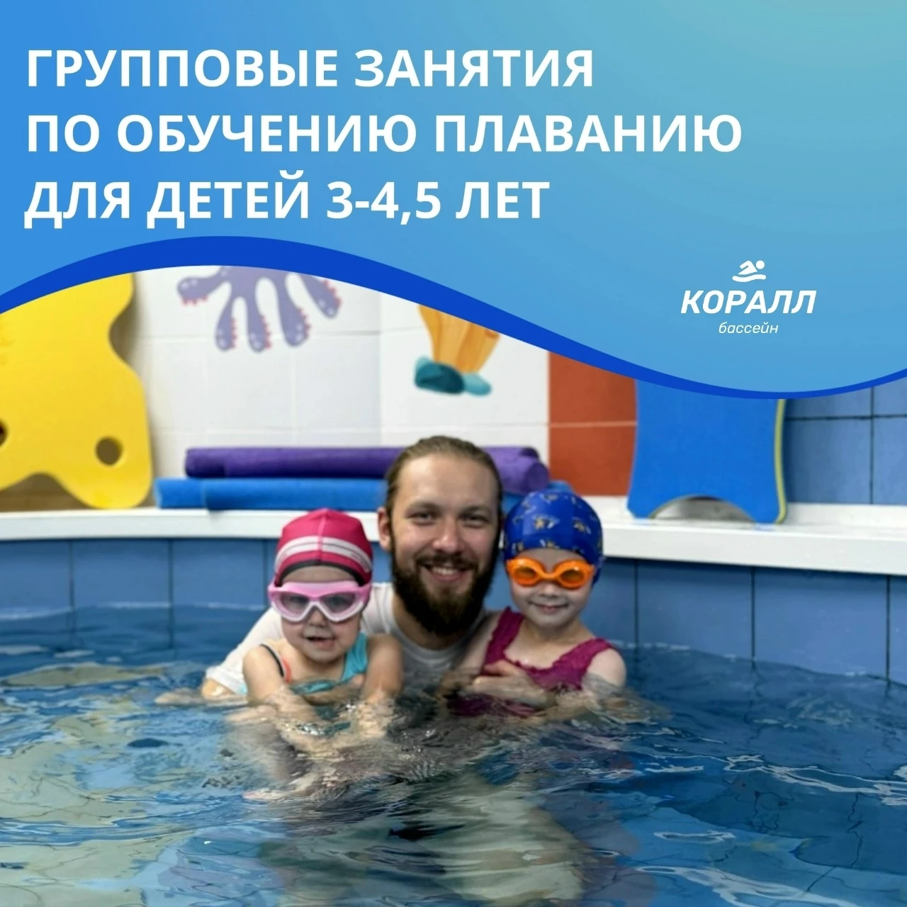 Обучение плаванию для детей 3–4,5 лет в бассейне «Коралл»!