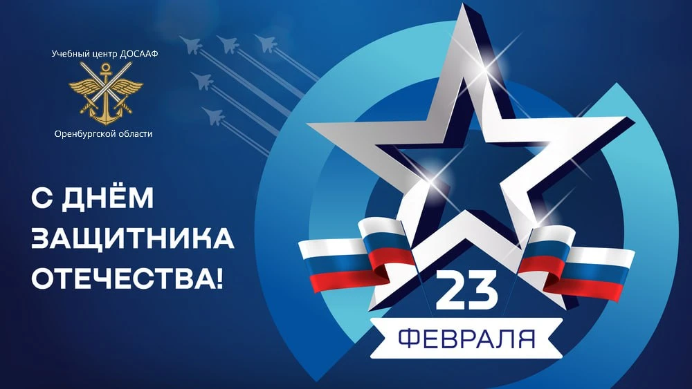 23 февраля — это символ мужества, доблести и беззаветной преданности Родине. В этот ден...