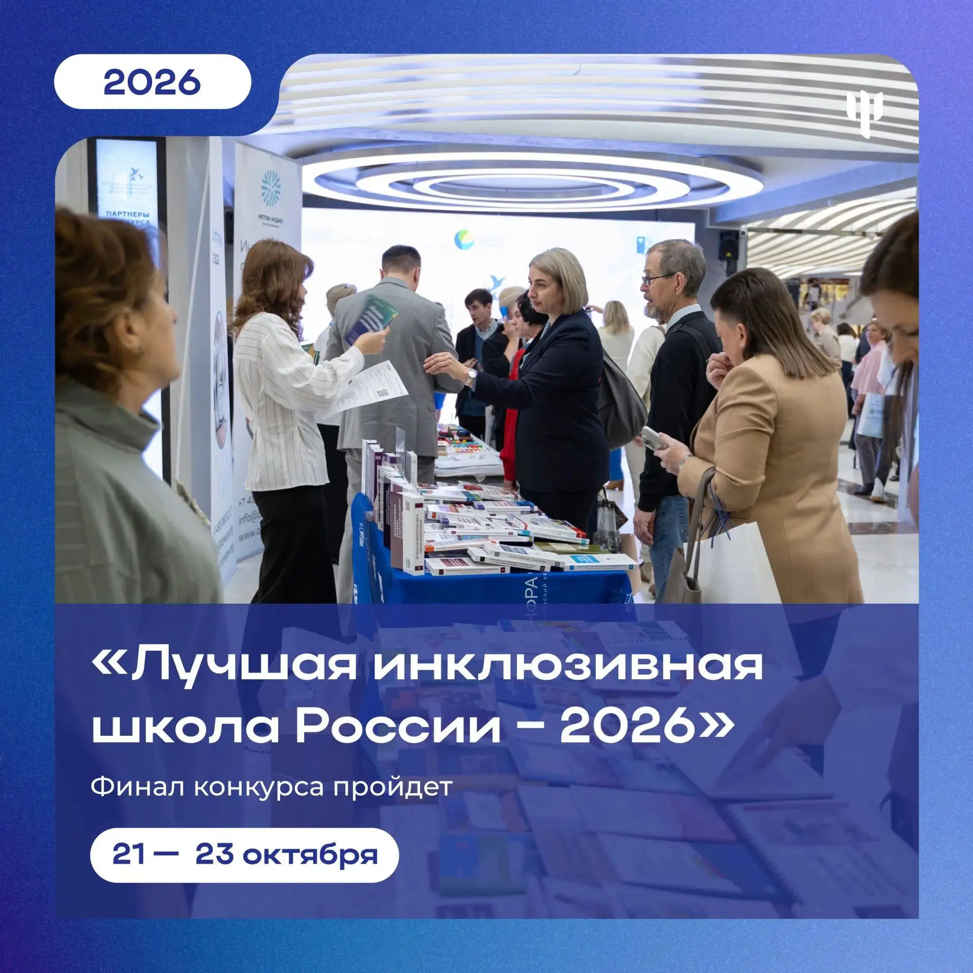 🕊️ Финал конкурса «Лучшая инклюзивная школа России – 2026» пройдет 21–23 октября