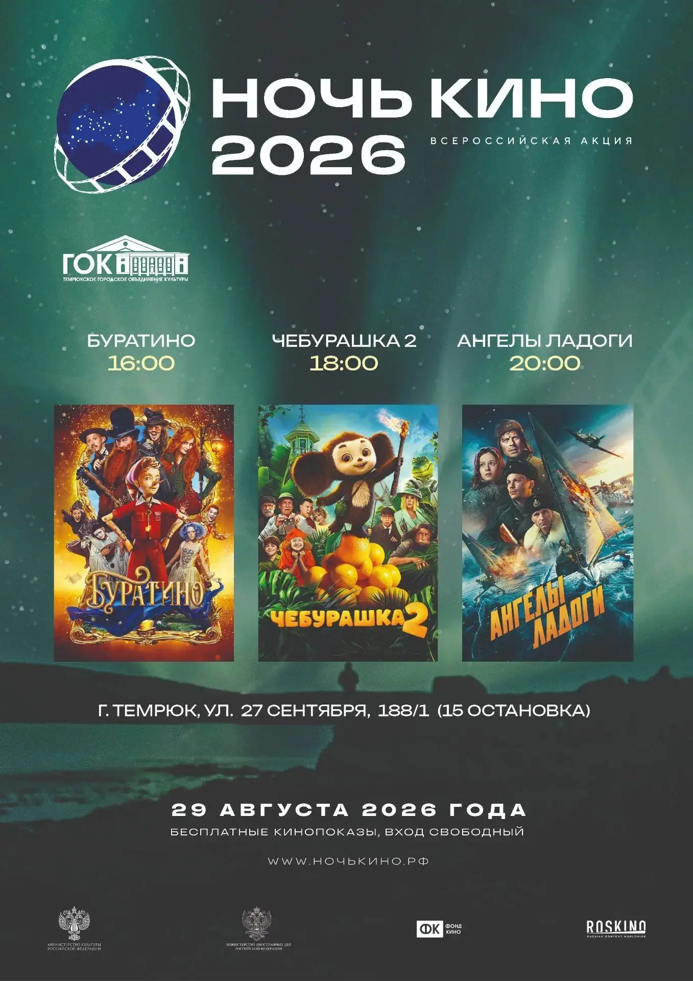 Друзья, приглашаем Вас на Всероссийскую акцию "Ночь кино - 2026"🎥
