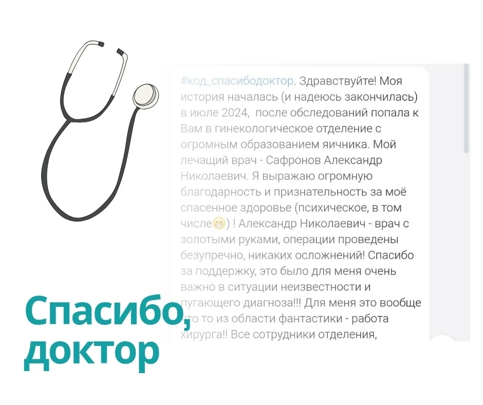 🌿 Сегодня в рубрике #код_спасибодоктор —  добрые слова в адрес отделения хирургического лечения онк