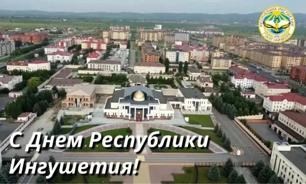 С Днем Республики Ингушетия!
Дорогие друзья!
В этот солнечный летний день – 4 июня – отмечается радо